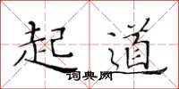 黄华生起道楷书怎么写