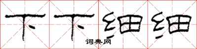 柯春海下下细细隶书怎么写