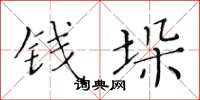 黄华生钱垛楷书怎么写