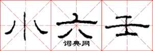 柯春海小六壬隶书怎么写