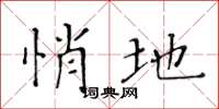 黄华生悄地楷书怎么写
