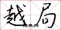 钱沛云越局行书怎么写