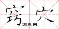 黄华生窍穴楷书怎么写