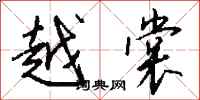 钱沛云越裳行书怎么写