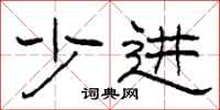 柯春海少进隶书怎么写