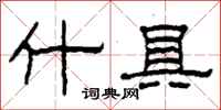 柯春海什具隶书怎么写