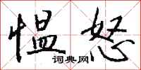 钱沛云愠怒行书怎么写