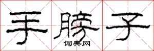 柯春海手膀子隶书怎么写