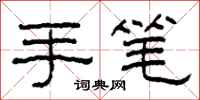 柯春海手笔隶书怎么写