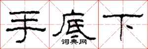 柯春海手底下隶书怎么写