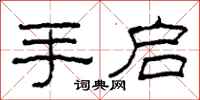 柯春海手启隶书怎么写