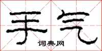 柯春海手气隶书怎么写
