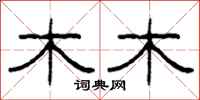柯春海木木隶书怎么写