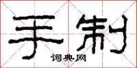 柯春海手制隶书怎么写