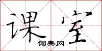 黄华生课室楷书怎么写