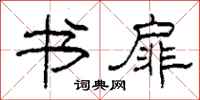 柯春海书扉隶书怎么写