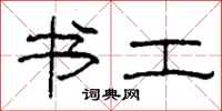 柯春海书工隶书怎么写