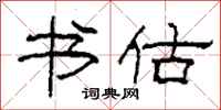 柯春海书估隶书怎么写