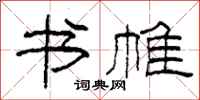 柯春海书帷隶书怎么写