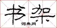 柯春海书架隶书怎么写