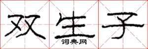 柯春海双生子隶书怎么写