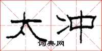 柯春海太冲隶书怎么写