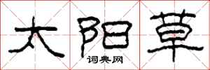 柯春海太阳草隶书怎么写