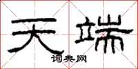 柯春海天端隶书怎么写