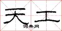 柯春海天工隶书怎么写