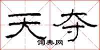 柯春海天夺隶书怎么写