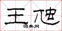 柯春海王虺隶书怎么写