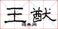 柯春海王猷隶书怎么写