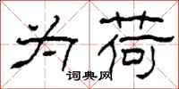 柯春海为荷隶书怎么写