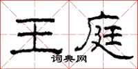 柯春海王庭隶书怎么写