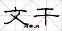 柯春海文干隶书怎么写
