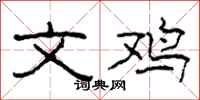 柯春海文鸡隶书怎么写