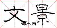 柯春海文景隶书怎么写