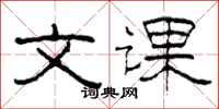 柯春海文课隶书怎么写