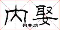 柯春海内娶隶书怎么写