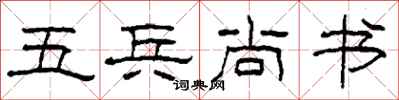 柯春海五兵尚书隶书怎么写