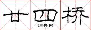 柯春海廿四桥隶书怎么写