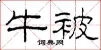 柯春海牛被隶书怎么写