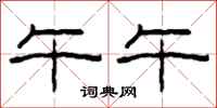 柯春海午午隶书怎么写