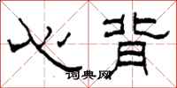 柯春海心背隶书怎么写