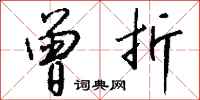 钱沛云曾折行书怎么写