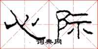 柯春海心际隶书怎么写