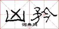柯春海凶矜隶书怎么写