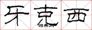 柯春海牙克西隶书怎么写