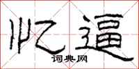 柯春海忆逼隶书怎么写