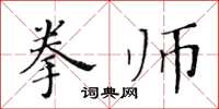 黄华生拳师楷书怎么写